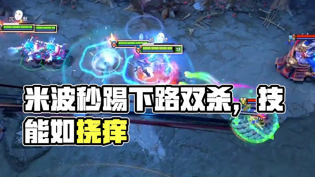 这个中单米波算绝活哥吗？#DOTA2 #DOTA