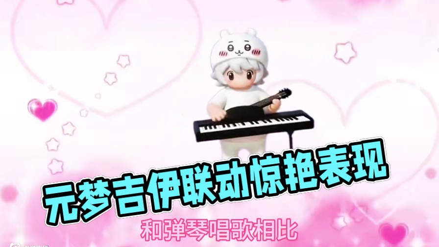 元梦竟然联动吉伊卡哇了 #元梦之星  #元梦之星昆仑秘境赛季  #元梦顶流IP快闪季 #元梦之星超能