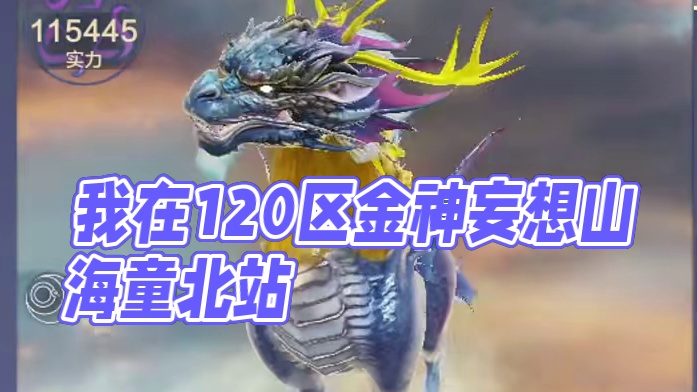 我在120区当金神，宠物血脉等级服炼全部完成~ #妄想山海 #童北
