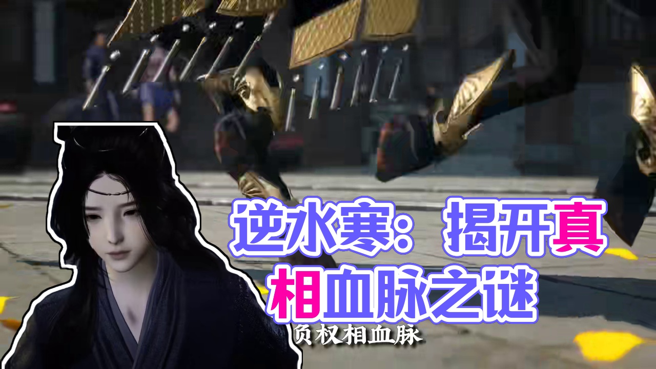 所以逆水寒中的遗憾到底是什么？ #逆水寒周年庆 #逆水寒权威版 #逆水寒手游 #逆水寒游乐园 #逆水