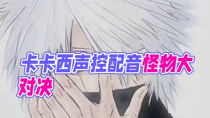 #配音 #卡卡西 #声控 #声优都是怪物 #五条悟 我再发一条