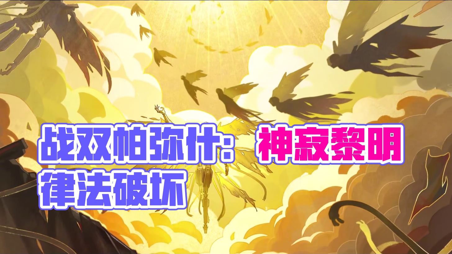 #战双帕弥什 新玩法预告 | 神寂启示录
黎明的律法崩毁，烬土陷入弥久白昼，死者永无宁息。
血契者，