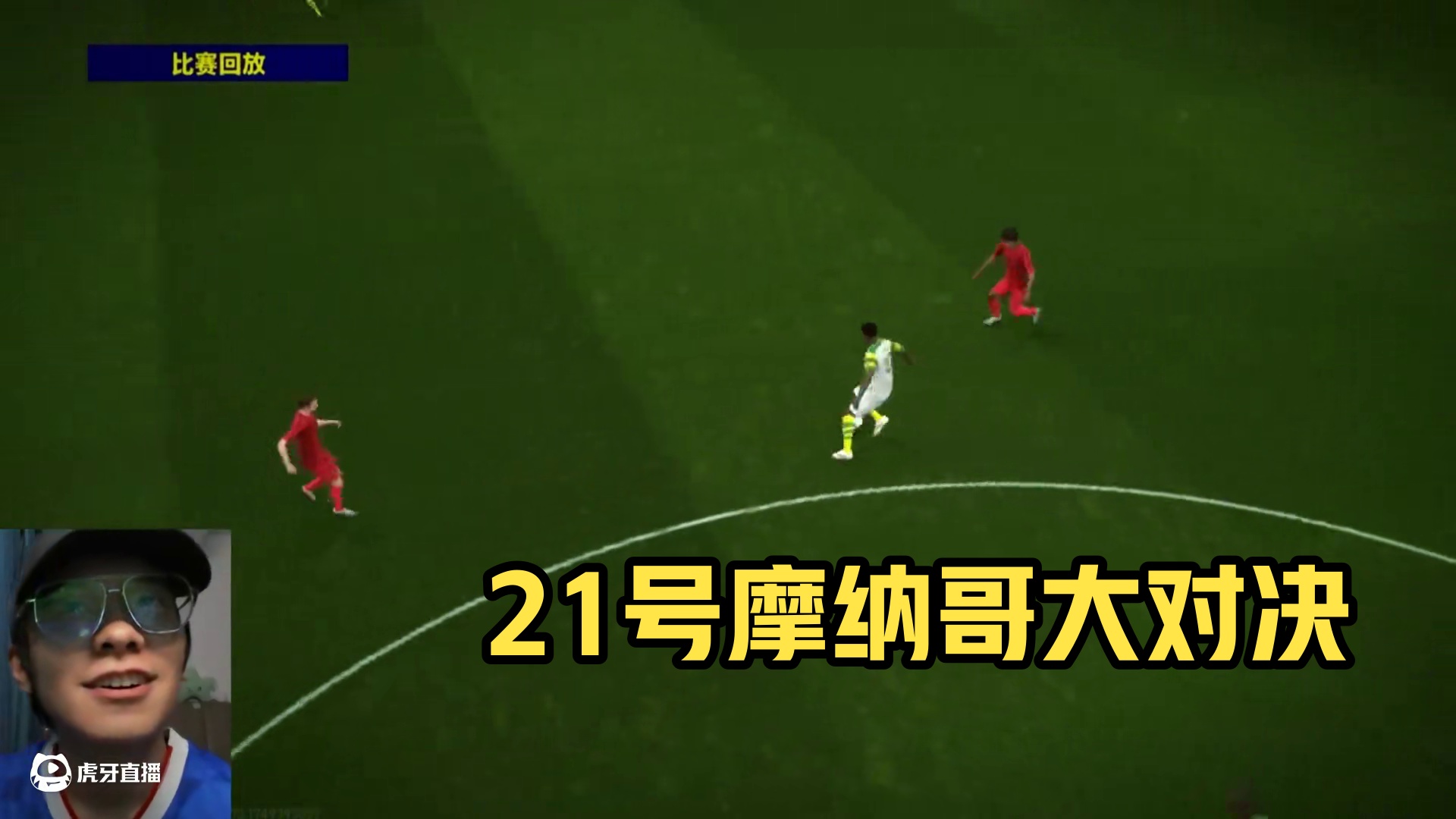 我愿称你为最强！当我在天梯匹配到了21号摩纳哥 #实况足球手游 #易球成名计划