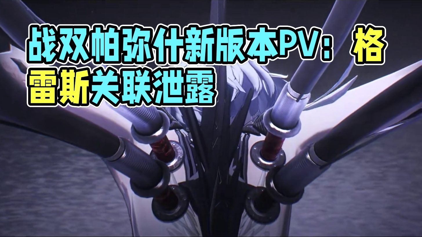 #战双帕弥什 新版本「覆海归途」PV公开
时空回到通往无数结局的岔口，再次做出的选择，是否会有所不同