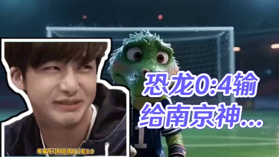 疑似恐龙灭绝原因找到了，常州0：4输给南京气死一头恐龙#苏超#常州恐龙#足球#苏超南京战胜常州 #娱