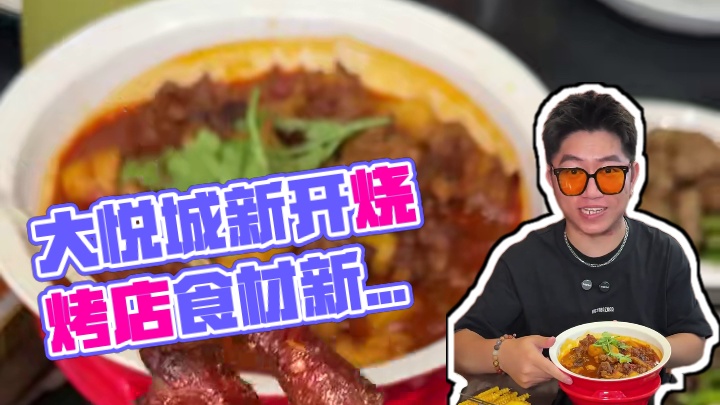 大悦城悦街新开的烧烤店！食材好味道好！想吃夜宵的直接囤#杭州探店 #杭州美食 #618好省节 #夜宵