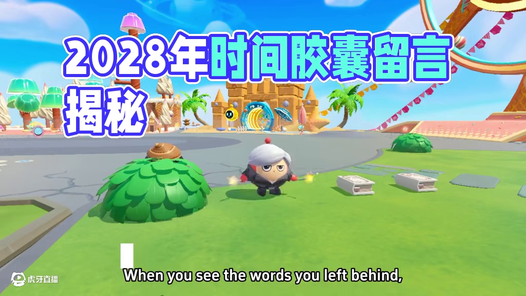 留给2028年的时间胶囊，你想对未来的自己说点什么？ #打卡一百张蛋仔地图 #蛋仔派对三周年#嘿蛋仔