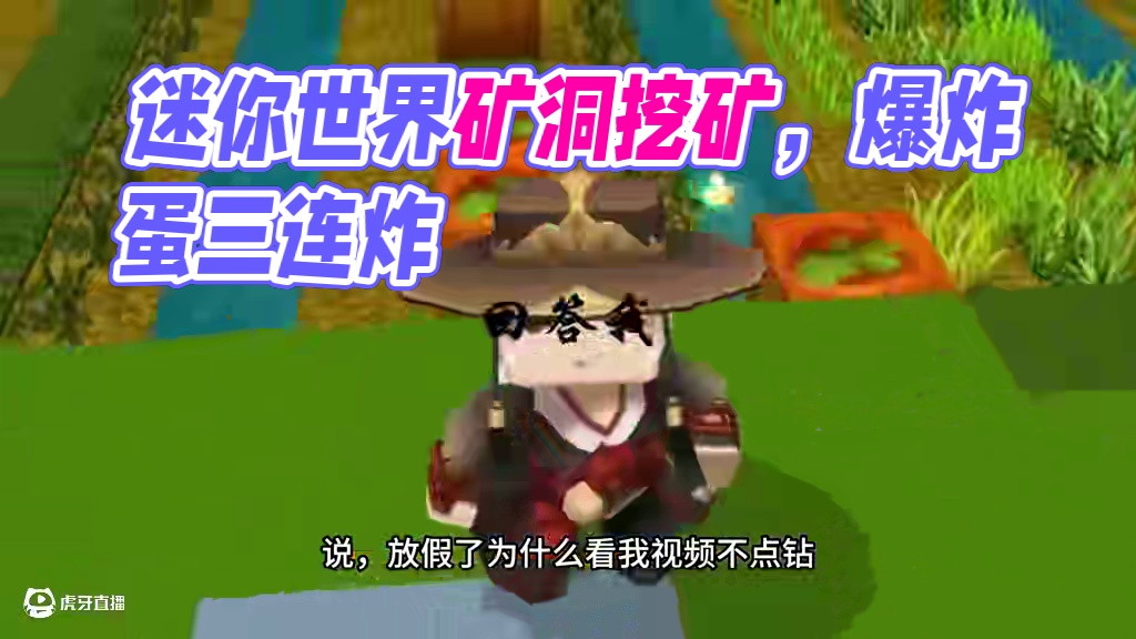 迷你世界：挖矿归来家没了？爆爆蛋三连炸太狠了！ #迷你世界 #童年回忆 #迷你世界生存