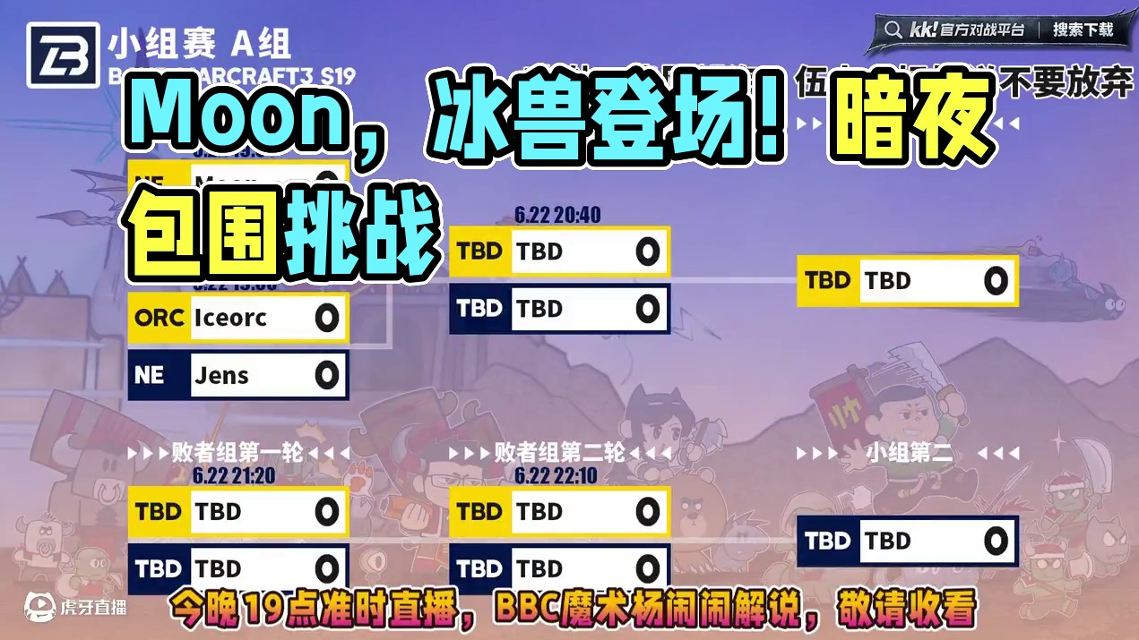Moon，冰兽，Dise，Sonik登场！ 6月22日19点直播Bcup魔兽争霸赛第19赛季A组小组