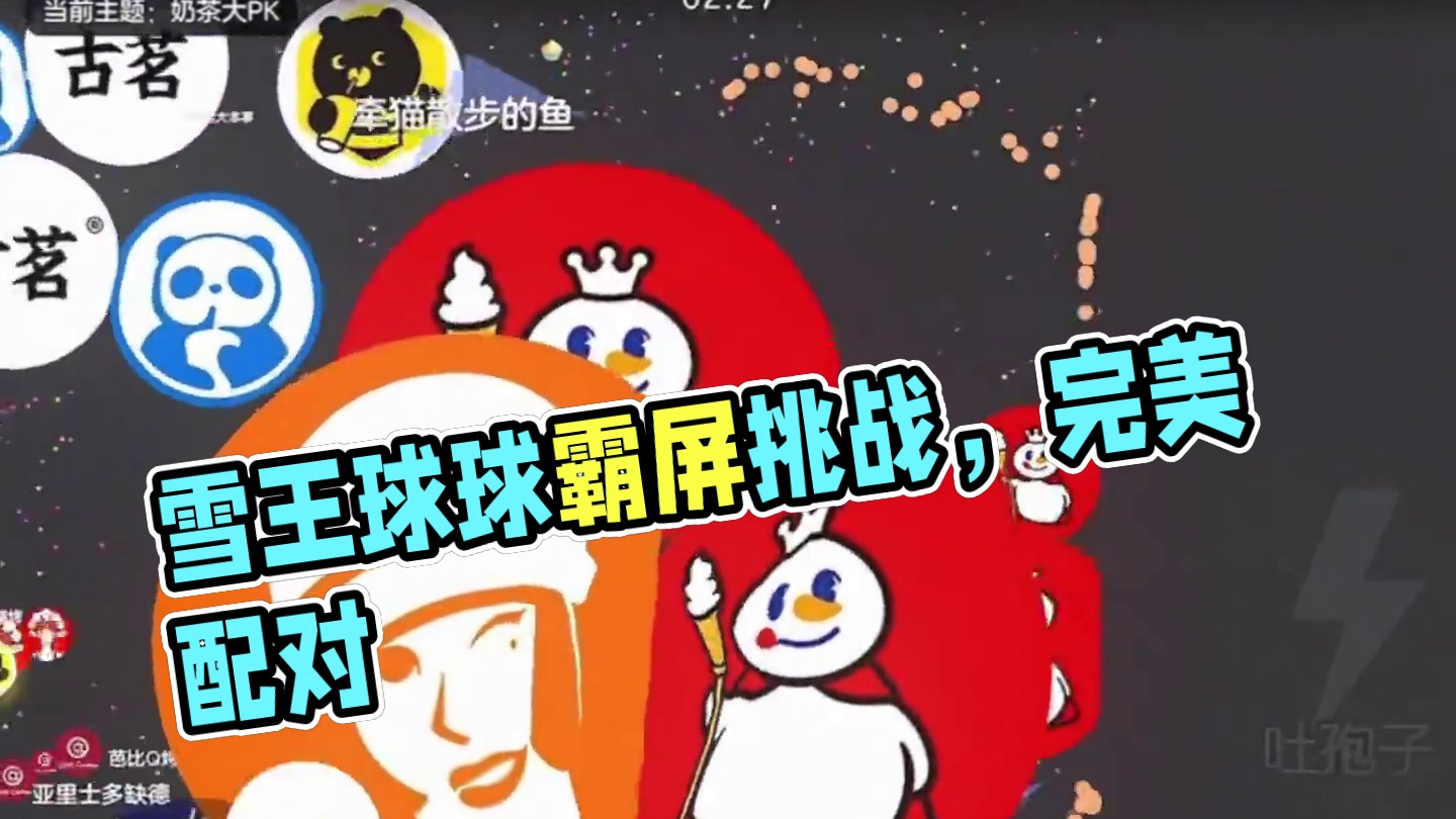 雪王:一失足成千古恨#蜜雪冰城 #球球大作战 #球球大作战小游戏 #球球霸屏挑战 #球球大作战VR