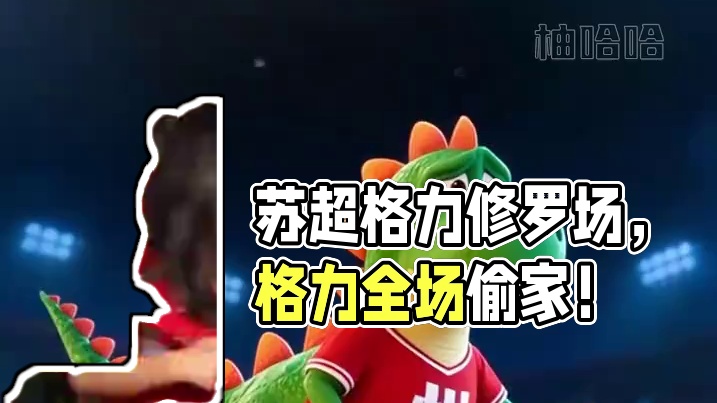 苏超争霸修罗场，最后格力偷家全场的含金量谁懂！#苏超赛程 #苏超联赛积分榜#格力