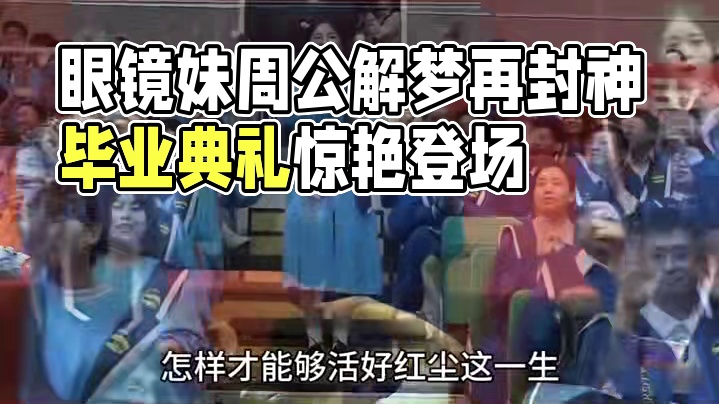 大学毕业典礼天花板 眼镜妹因去年因《青花瓷》被熟知，今年一首#周公解梦红楼梦 再次封神，才华与美貌并