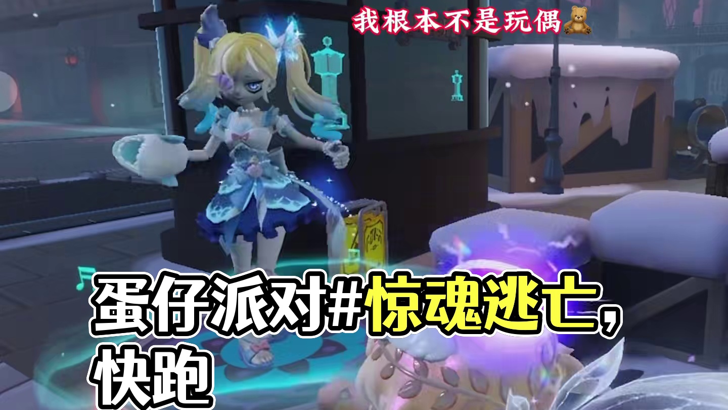 快跑快跑 #蛋仔派对#蛋仔奇思妙想计划 #蛋仔派对逃出惊魂夜