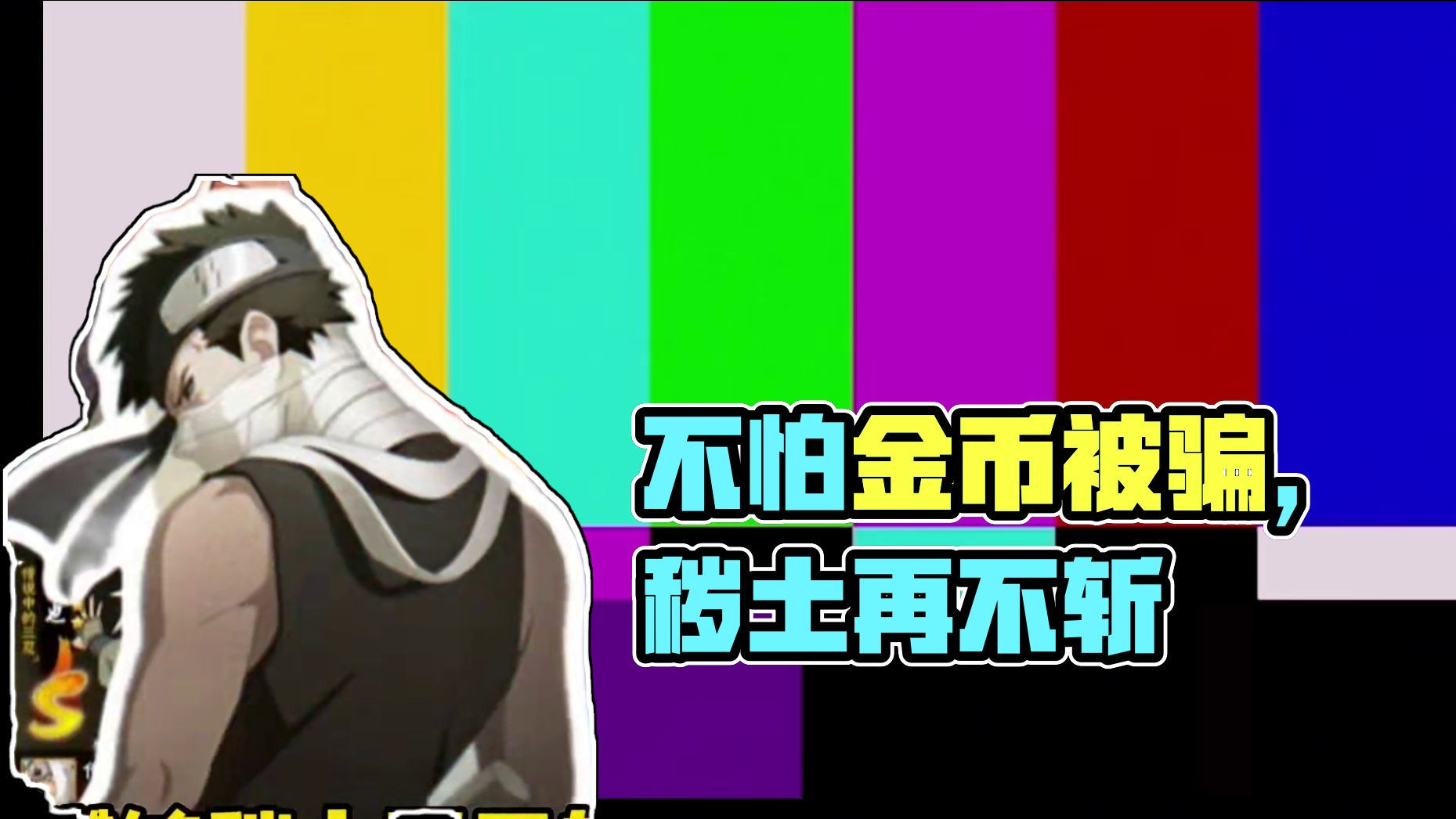 目前0金币还能够首付秽土再不斩吗【萌新必看】不怕攒不够金币就怕金币被骗！#火影忍者手游 #秽土再不斩