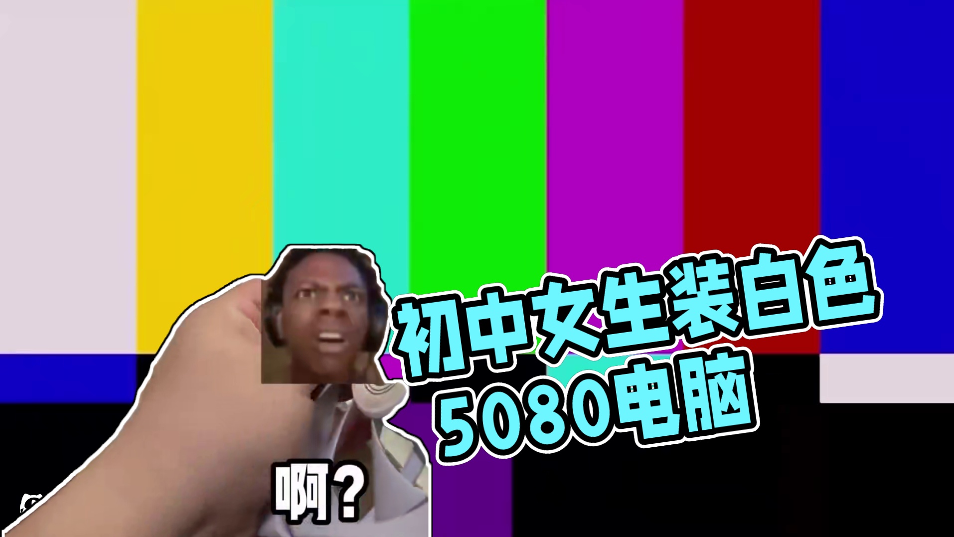 帮超有实力的初中女生装台纯白5080包豪斯！ 结尾有配置单#电脑 #装机 #diy电脑#电脑配置 #