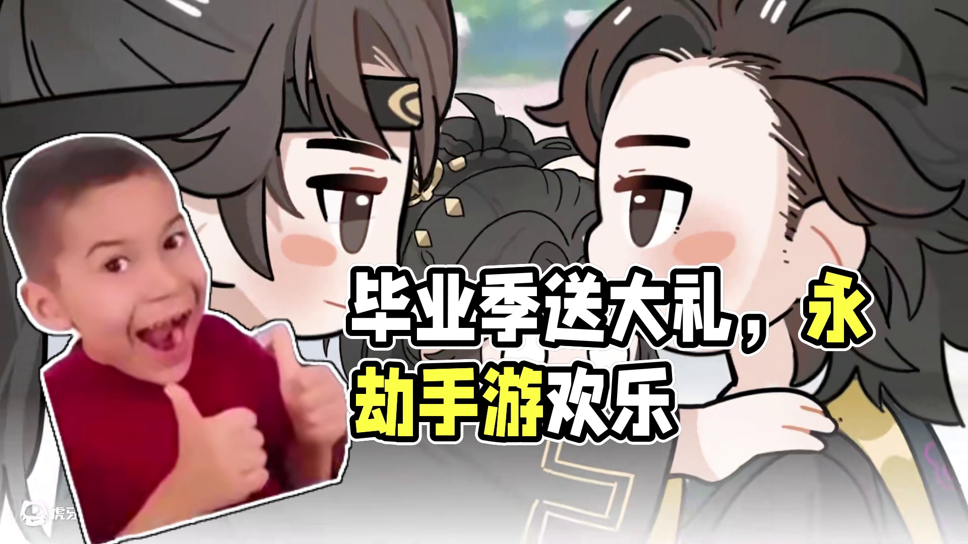 又是一年毕业季，劫友们毕业快乐～ #永劫无间手游   #永劫无间手游天骄赛季