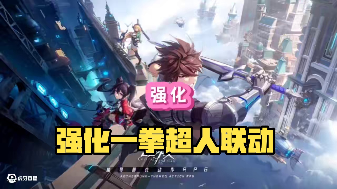 你们爱看的强化#晶核coa #晶核创作激励 #晶核一拳超人联动 #上晶核一拳暴打