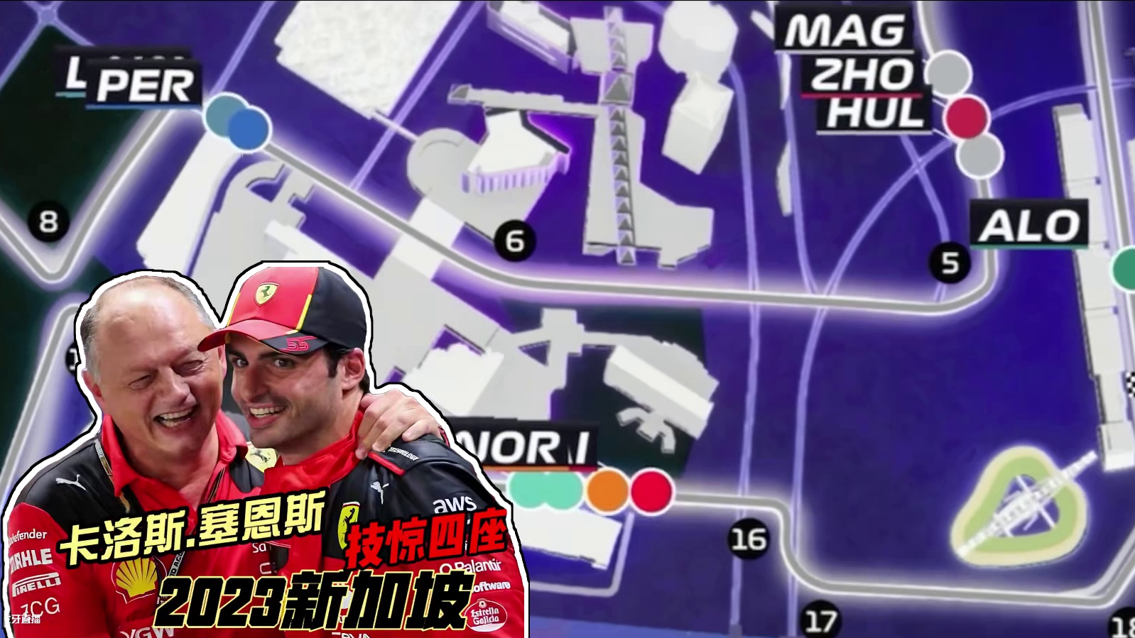2023新加坡 卡洛斯.赛恩斯 技惊四座 #f1