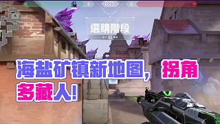 新地圖海鹽礦鎮(zhèn)來了，拐角多的嚇人！考驗(yàn)戰(zhàn)術(shù)的時候到了 #無畏契約新地圖鹽海礦鎮(zhèn) #無畏契約 #情報(bào)馬
