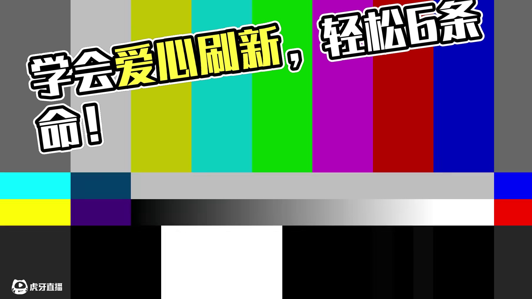 蛋仔派对：学会爱心刷新时间，乱斗轻松6条命 #蛋仔派对三周年 #蛋仔派对 #蛋仔小剧场 #蛋仔派对疯