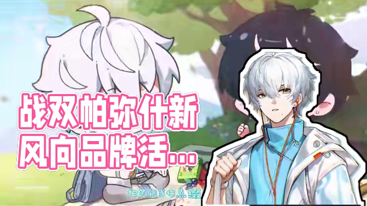 #战双帕弥什 #覆海归途 品牌活动介绍 | 前瞻节目回顾 
本次版本前瞻特别节目回顾录像已上传，具体