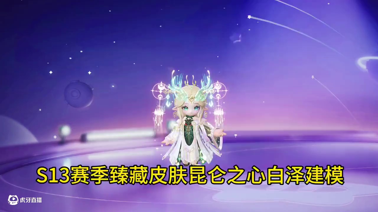 元梦S13赛季臻藏皮肤昆仑之心白泽 #元梦之星  #元梦之星超能学园赛季  #元梦之星攻略资讯团  