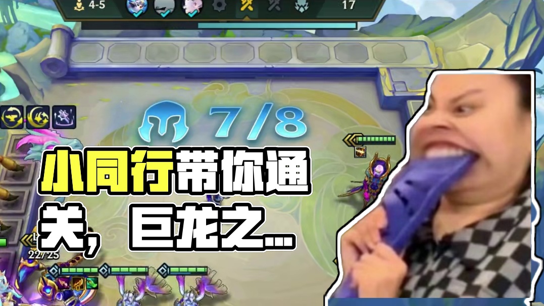 【班说】多亏了小同行啊！ #金铲铲之战 #金铲铲之战巨龙之巢