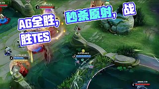 好好調(diào)整，第二輪要繼續(xù)加油 #AG全勝收官第一輪  #AG戰(zhàn)勝TES  #2025KPL夏季賽  #