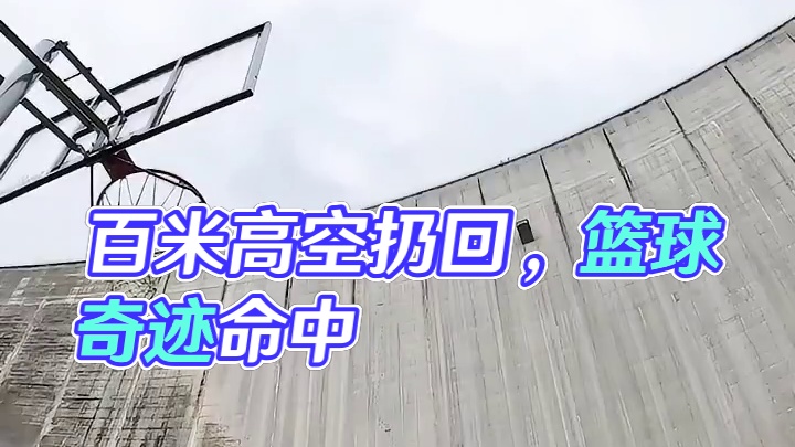 从百米高空扔下篮球，能命中放在地上的篮筐吗