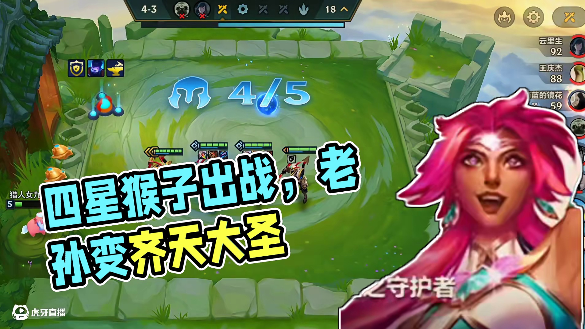 四星猴子申请出战