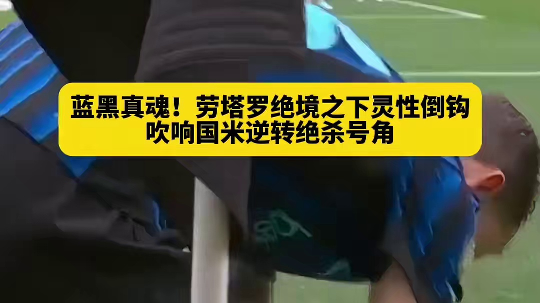 绝境方显英雄本色！国米锋线大腿劳塔罗#足球