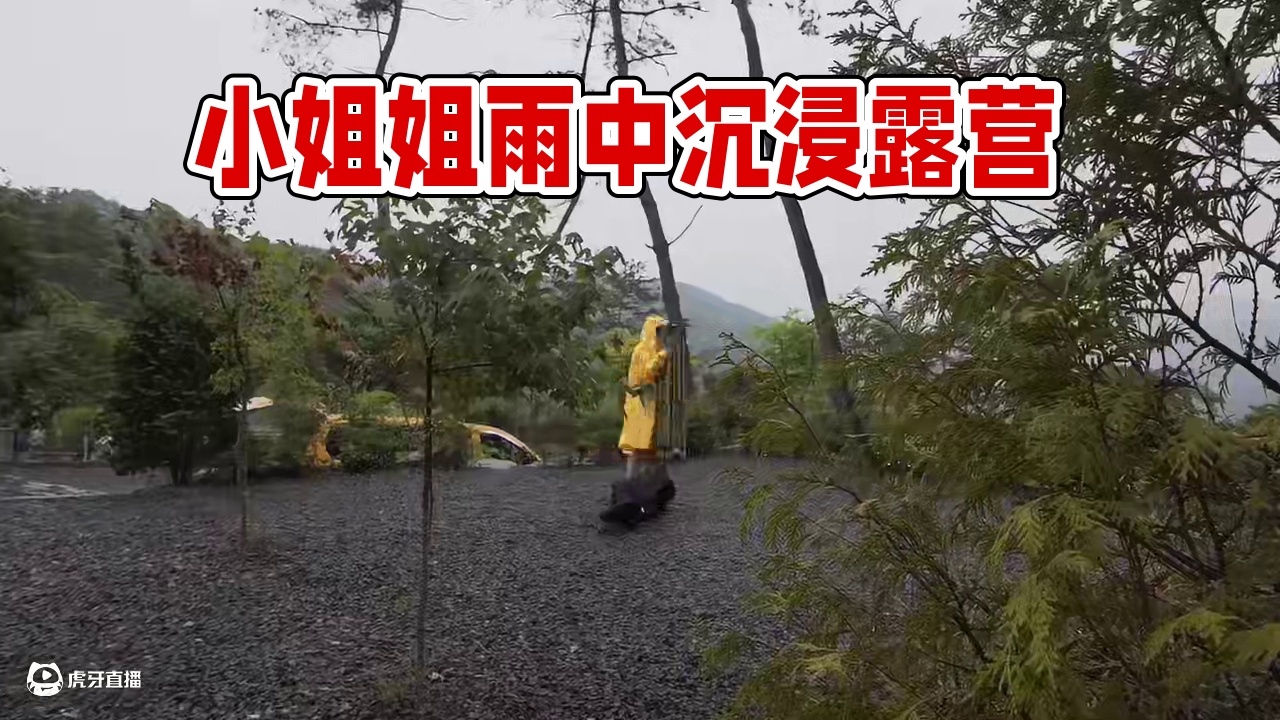 【无限露营】小姐姐雨中露营 #露营#沉浸式体验