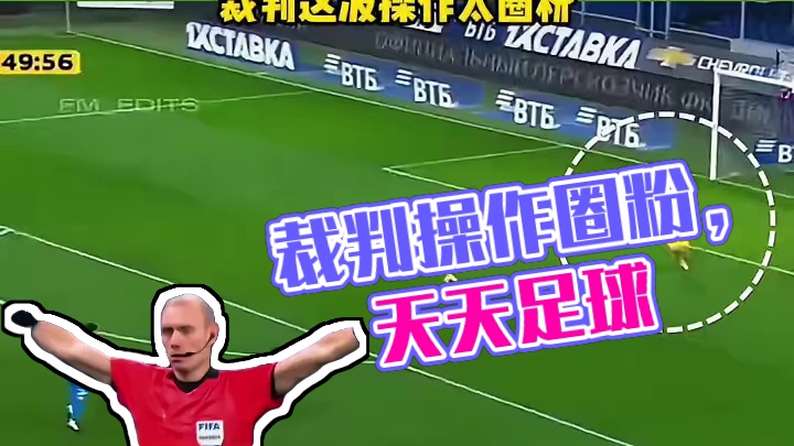 不是怕错 而是不改错，裁判这波操作太圈粉#足球