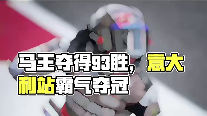 “大声点！我听不到！”恭喜马王在意大利站夺得个人生涯93胜是非常值得铭记的一场胜利”#Motogp 