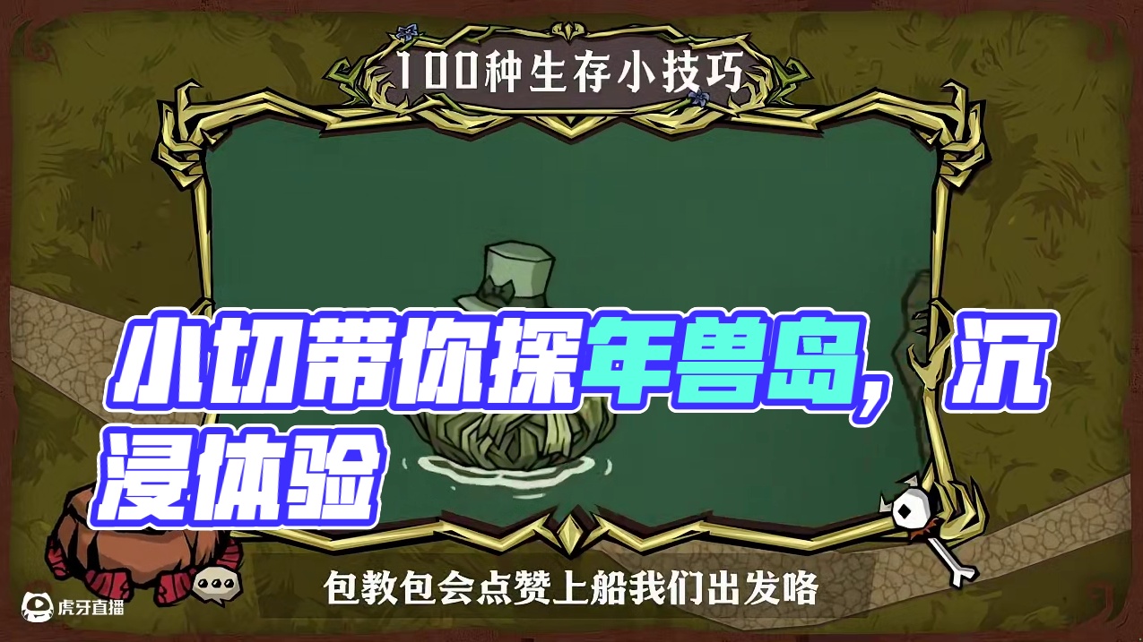 拿 捏 年 兽 还找不到年兽岛？小切带你沉浸式体验探岛拿捏年兽！#饥困荒野  #饥荒手游  #饥困荒
