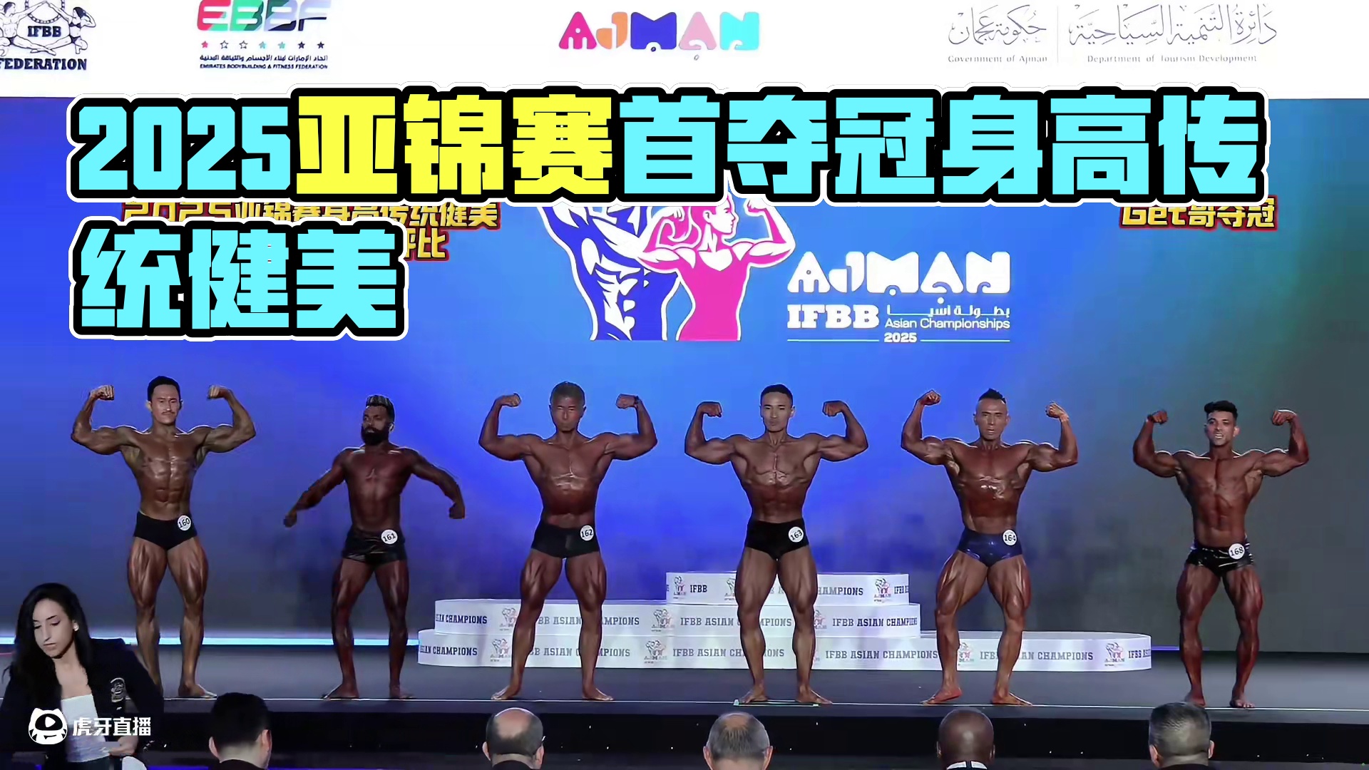 2025亚锦赛身高传统健美比赛 亚锦赛首次开设的身高传统健美项目，我是第一个夺得冠军的，你get到了