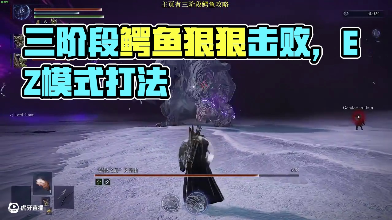 三阶段鳄鱼-逃课打法,狠狠拿捏鳄鱼【黑夜君临】 #艾尔登法环 #黑夜君临 #三阶段鳄鱼 #逃课