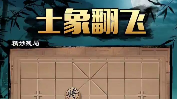 士相翻飞，灵巧陷车，这个残局功力深厚#JJ象棋 #象棋 #象棋残局