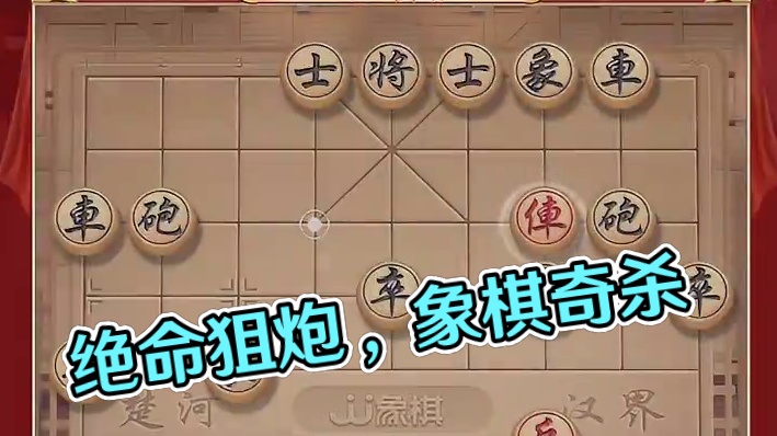 反弃车马兵，绝命铁门栓#JJ象棋 #象棋 #象棋破局