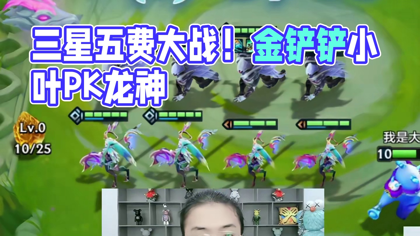 三星奶妈都能翻车？一次看爽！三星五费大战！！ 谁才是最强三星五费！？#金铲铲小叶 #金铲铲之战 #巨