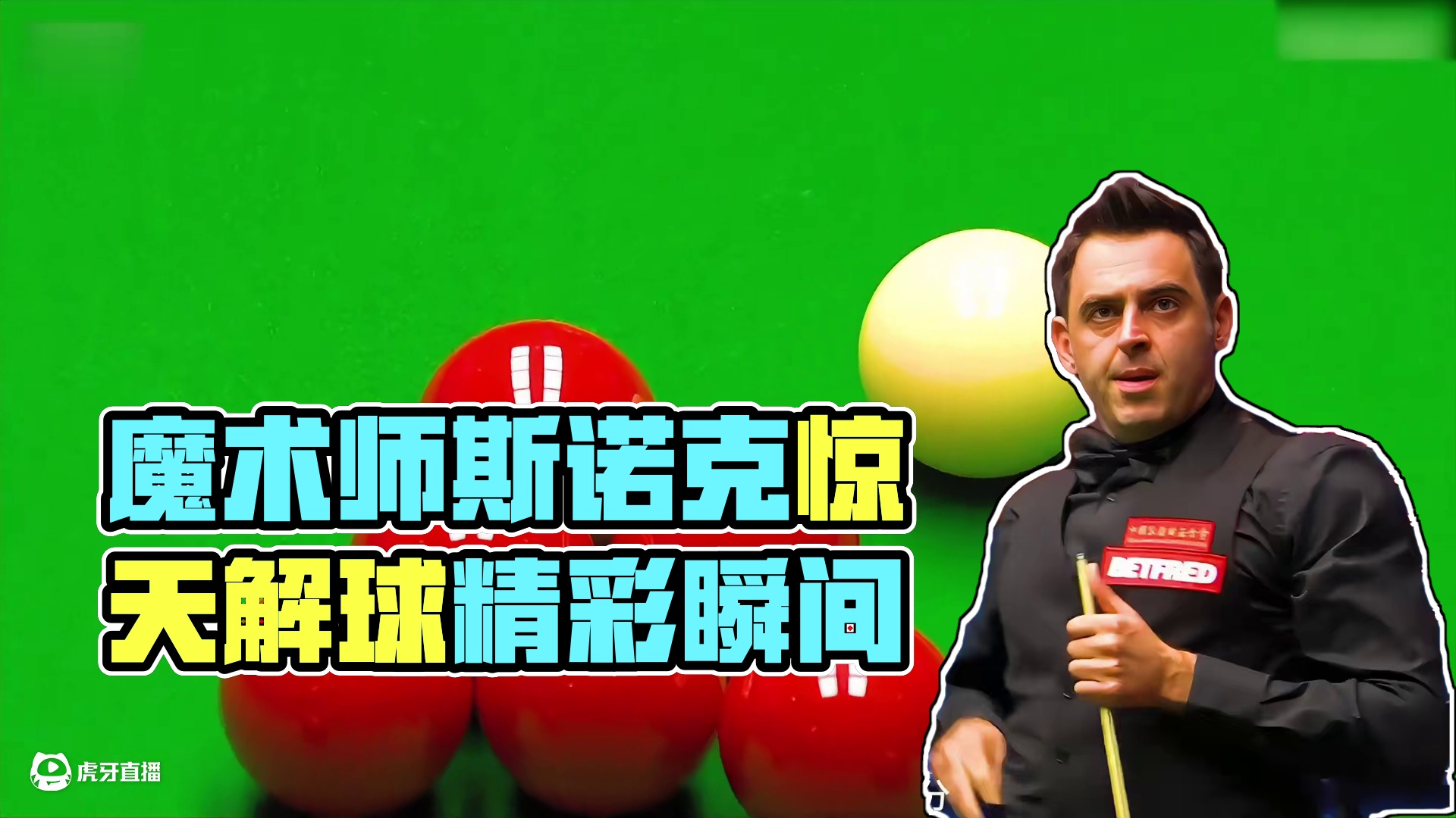 最刺激的斯诺克比赛，魔术师上演惊天解球，奥沙利文不甘示弱！(2)