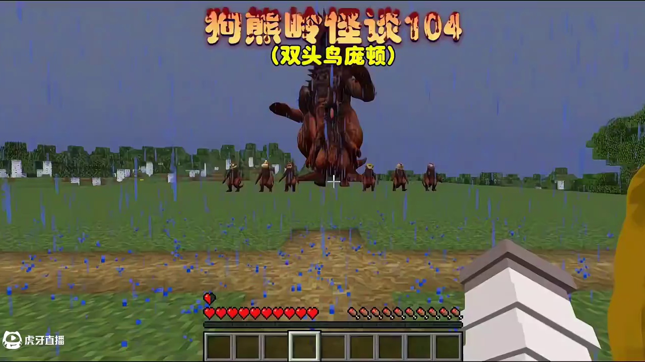 我的世界:狗熊岭怪谈104 双头怪鸟庞顿进攻狗熊岭！ 我的世界:狗熊岭怪谈104 双头怪鸟庞顿进攻狗
