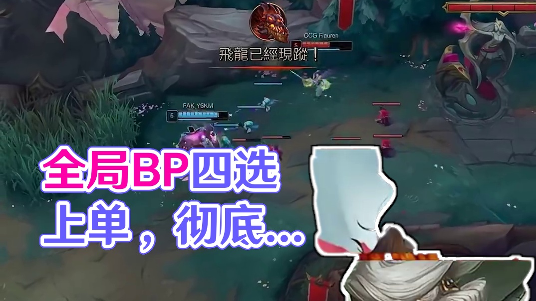 打败大超的方法？全局BP的正确玩法！烧光选手英雄池！ 