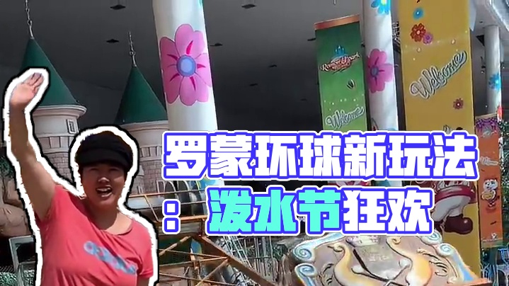 新增了泼水节也太好玩了 #来罗蒙回到童年打水仗 #罗蒙环球乐园 #罗蒙环球乐园十周年 #罗蒙环球嘉年