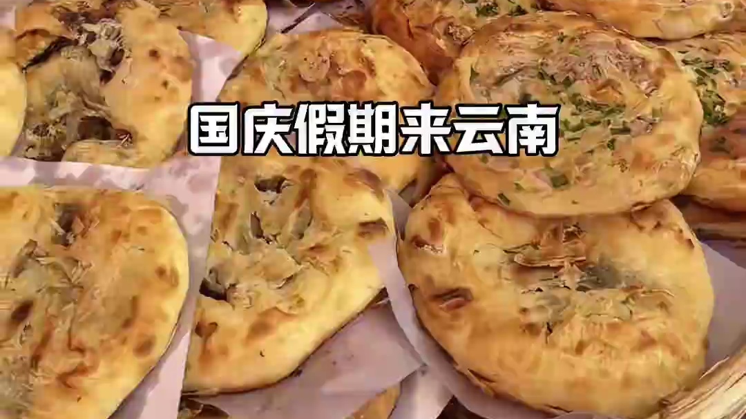 云南美食根本吃不完！盘点各地特色粑粑！千万不要错过～