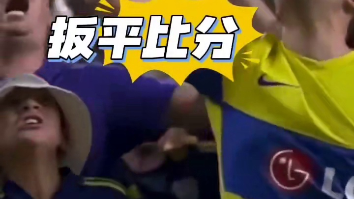 为欧洲球队挣回面子