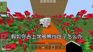 當(dāng)看完“朵拉”視頻來玩我的世界會發(fā)生什么