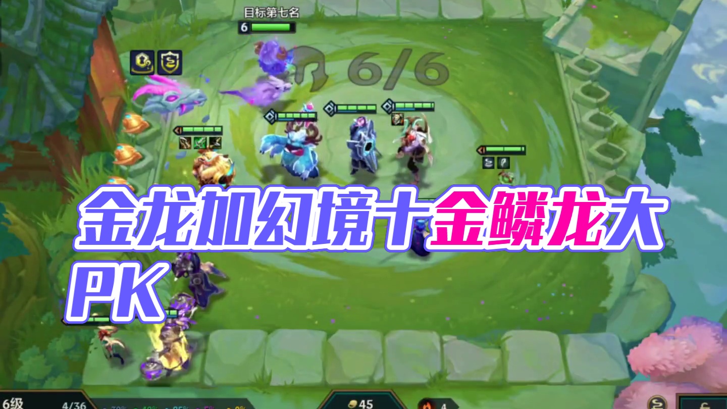 八幻十金（上）金龙加幻境要钱不要命…#云顶之弈 #金铲铲之战