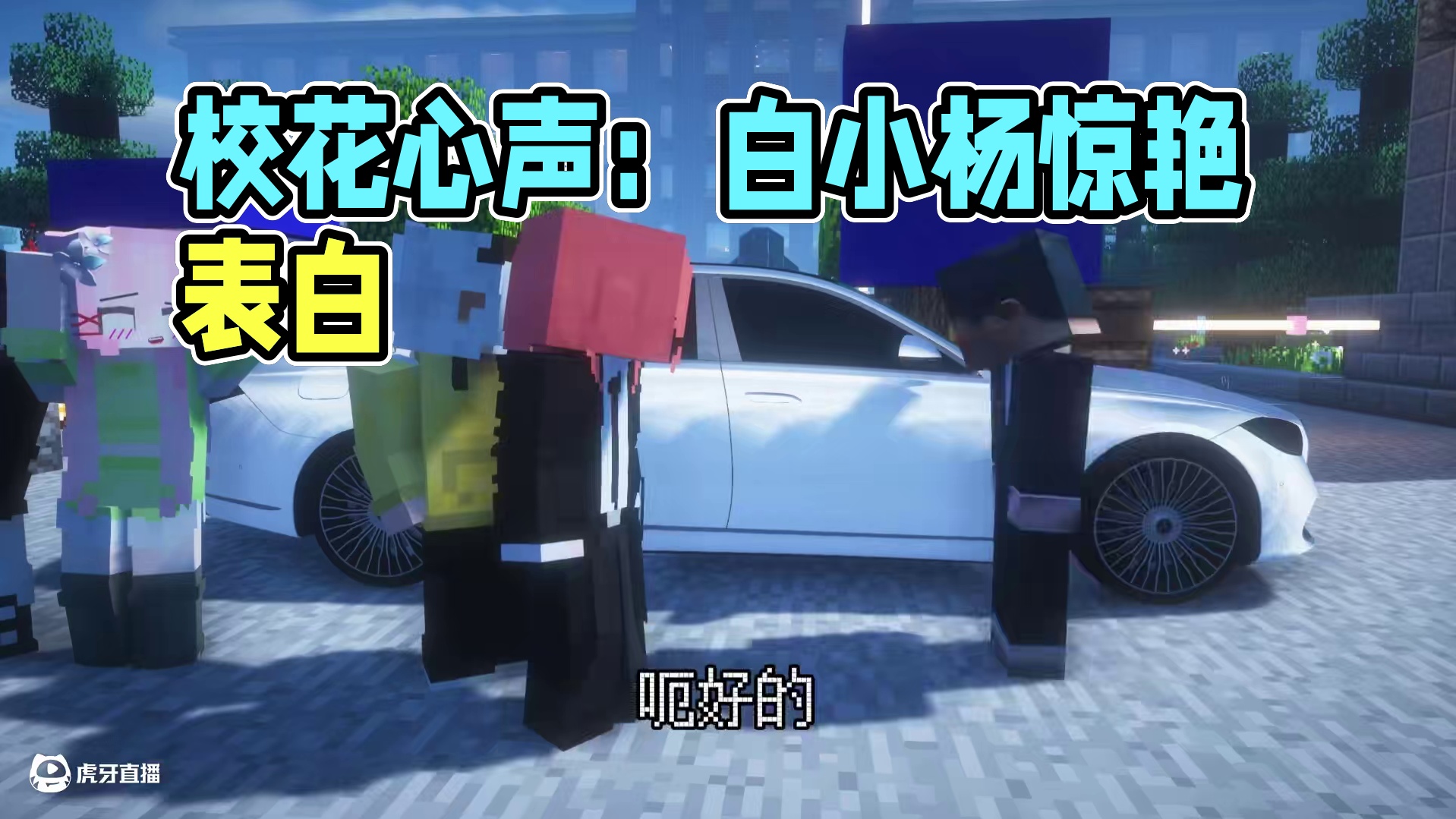 我的世界：校花心声10#我的世界