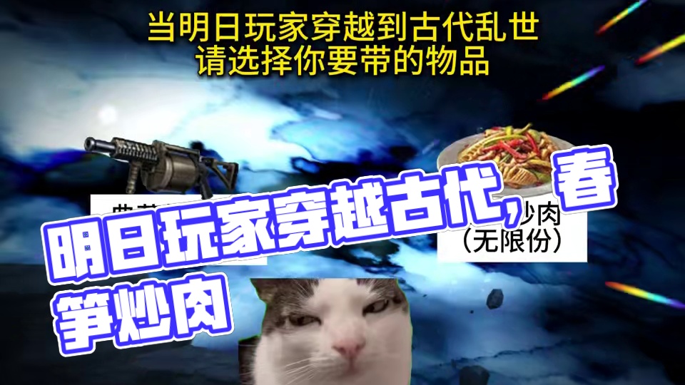 当明日玩家带着春笋炒肉穿越回古代！ #明日之后 #明日之后第七季 #游戏日常